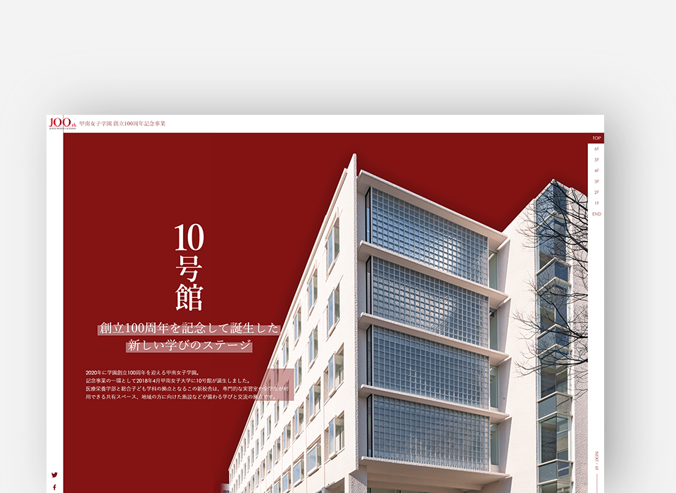 甲南女子大学様 新校舎10号館サイト