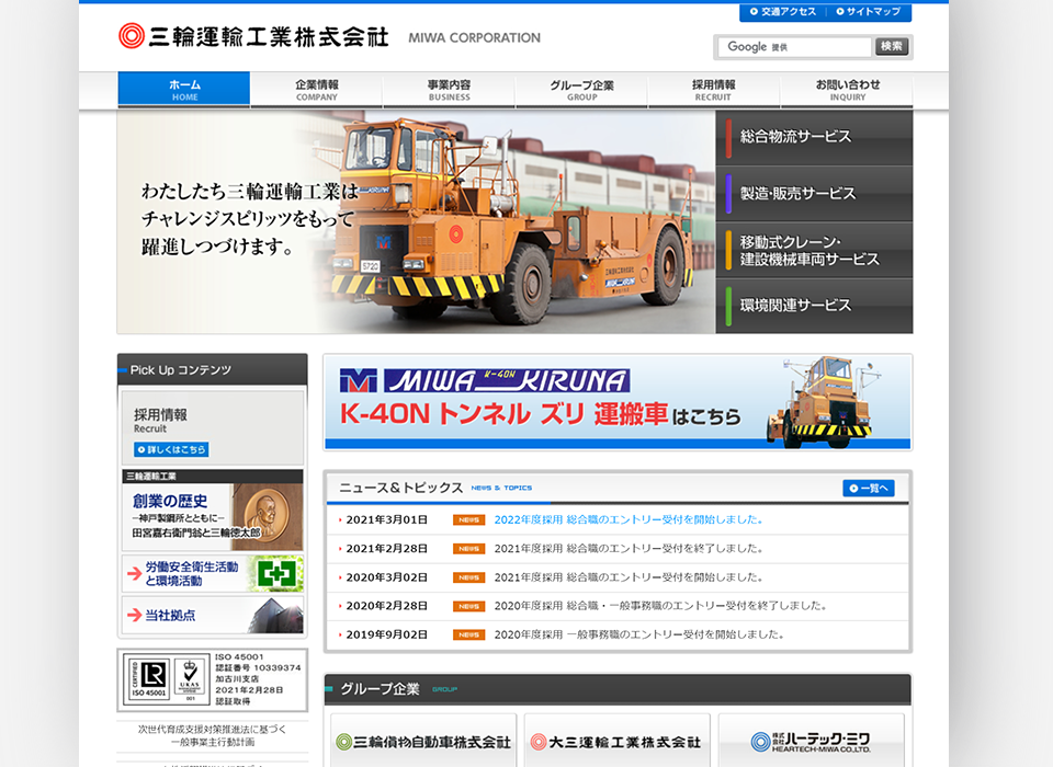 三輪運輸工業株式会社様 コーポレートサイト