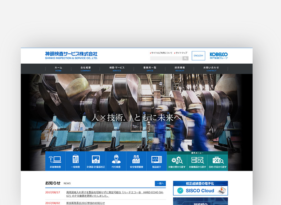 神鋼検査サービス株式会社様 コーポレートサイト