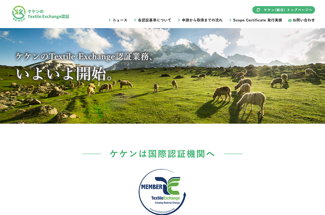 ケケンのTextile Exchange認証