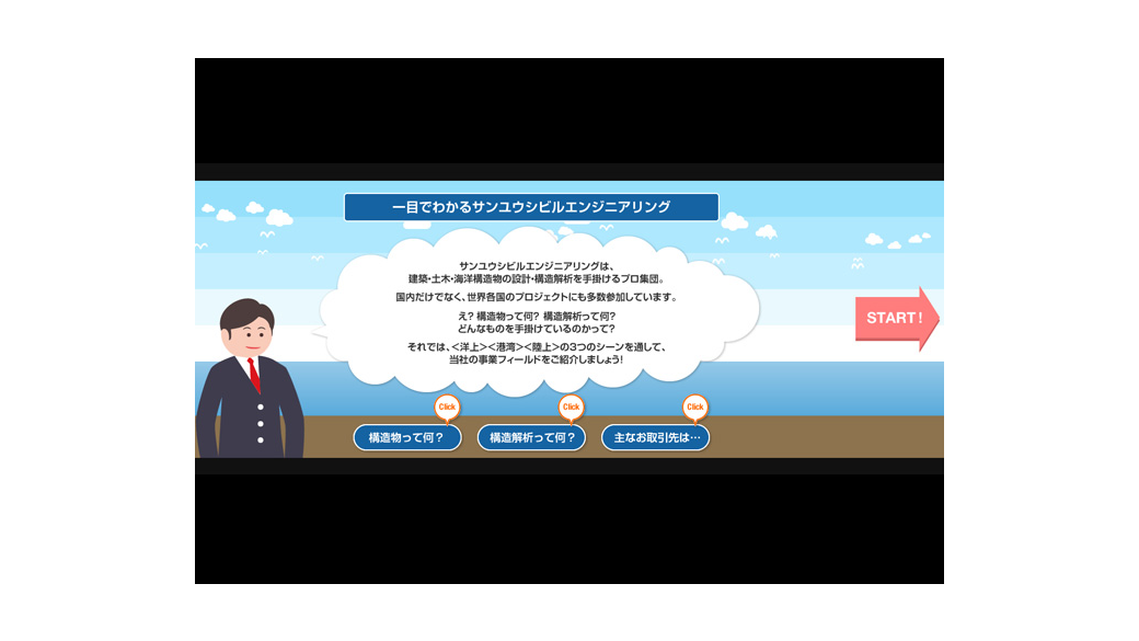 ひと目でわかるサンユウシビルエンジニアリング