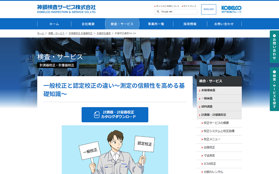 神鋼検査サービス様 コーポレート/ BtoBサイト