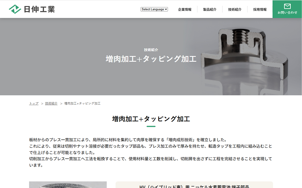 日伸工業様 コーポレート/BtoBサイト