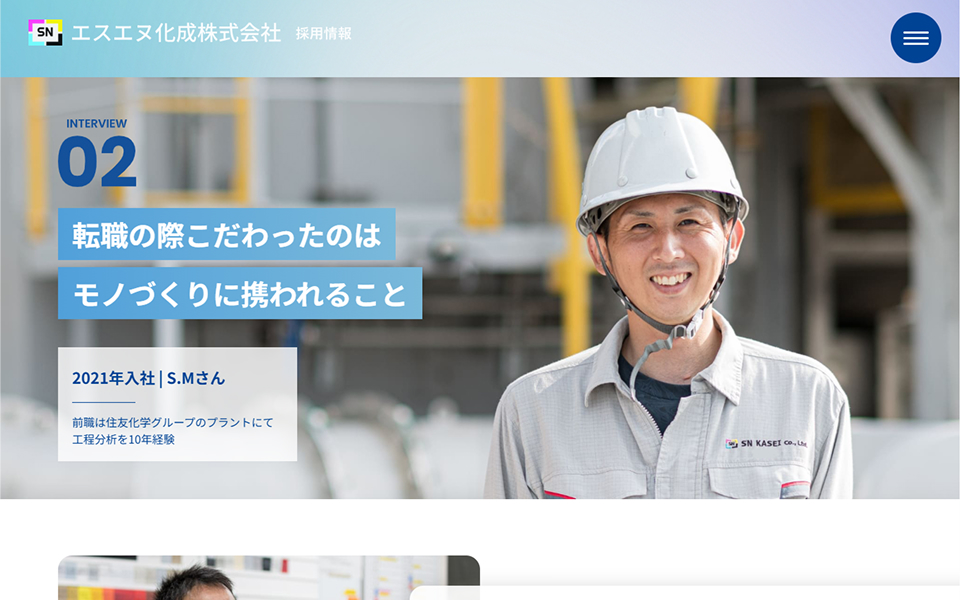 エスエヌ化成様 コーポレート・採用 / BtoBサイト