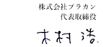 株式会社プラカン代表取締役　木村 浩