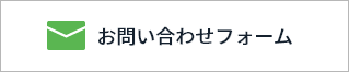 ご相談・お問い合わせはこちらから