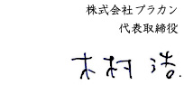 株式会社プラカン代表取締役 木村 浩