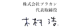 株式会社プラカン 代表取締役 木村浩