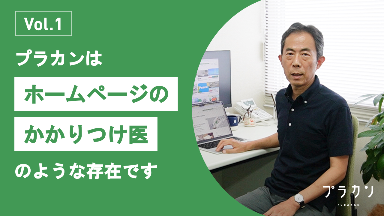 プラカンは「ホームページのかかりつけ医」のような存在です。