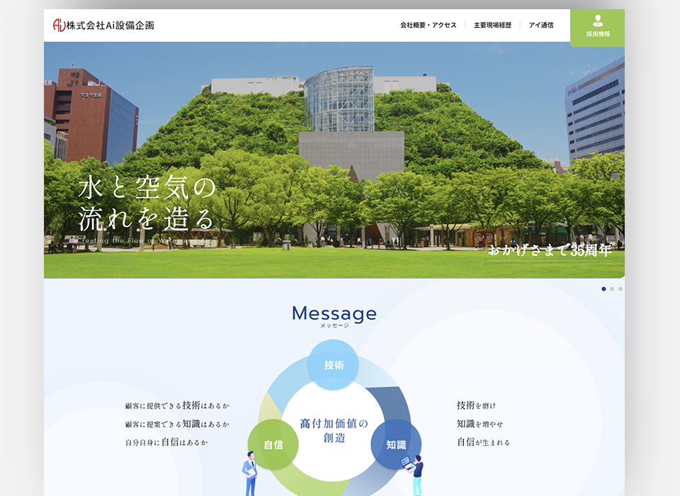 Ai設備企画様コーポレートサイト・採用サイト