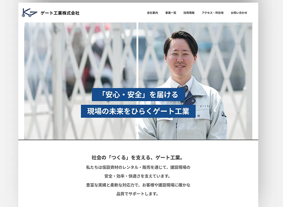 ゲート工業コーポレートサイトトップページ