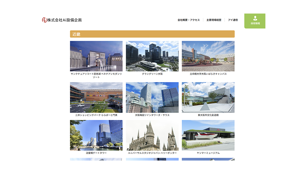 主要現場経歴