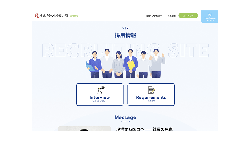 採用情報トップページ