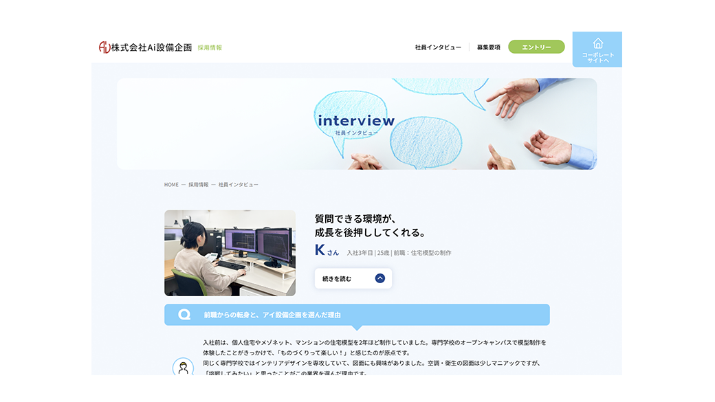 社員インタビュー