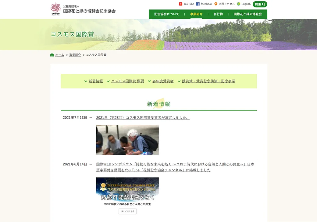 コスモス国際賞