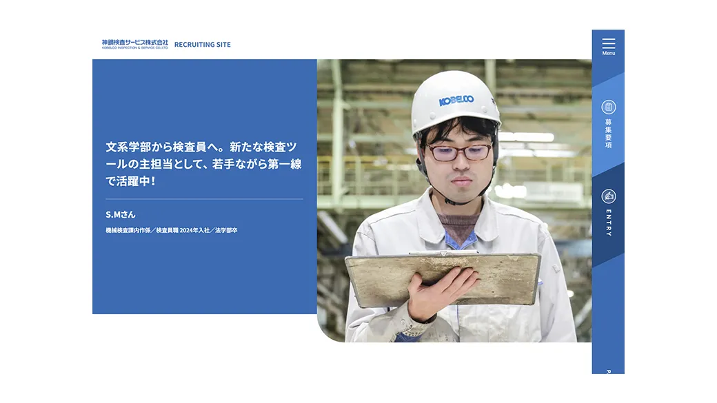神鋼検査サービス採用インタビュー