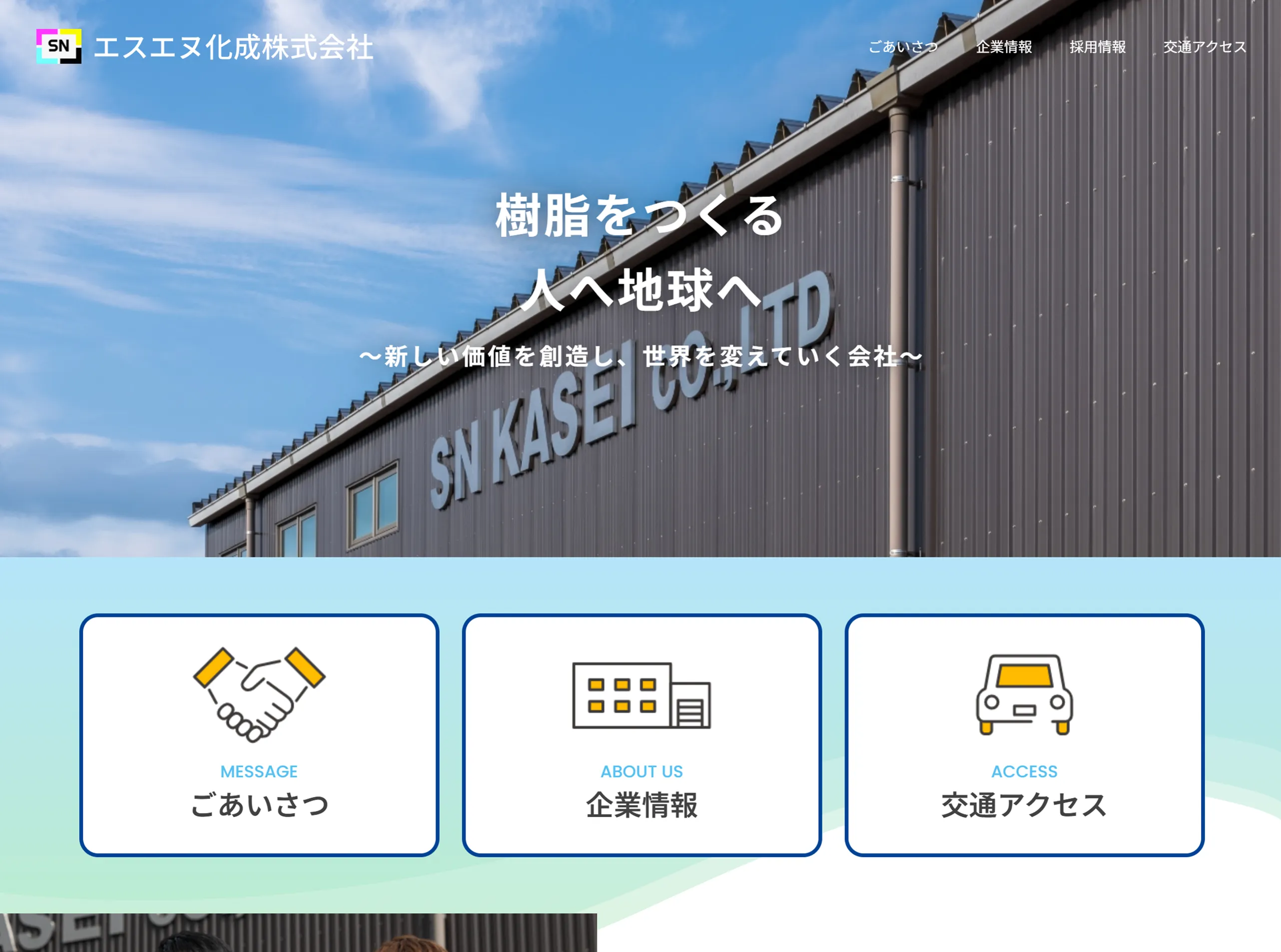 エスエヌ化成サイトトップページ