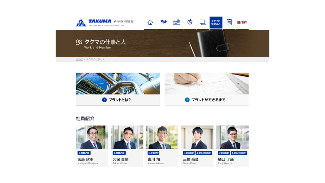 タクマの仕事と人