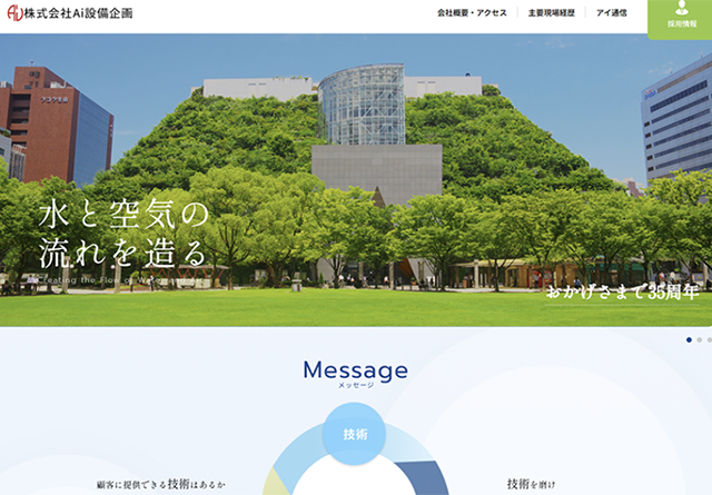 Ai設備企画様コーポレートサイトトップ