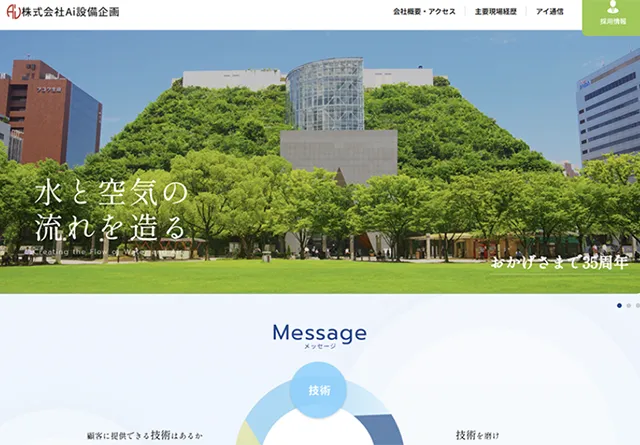 Ai設備企画様コーポレートサイトトップ