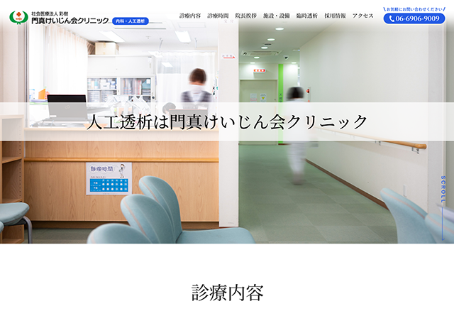 門真けいじん会クリニックサイト