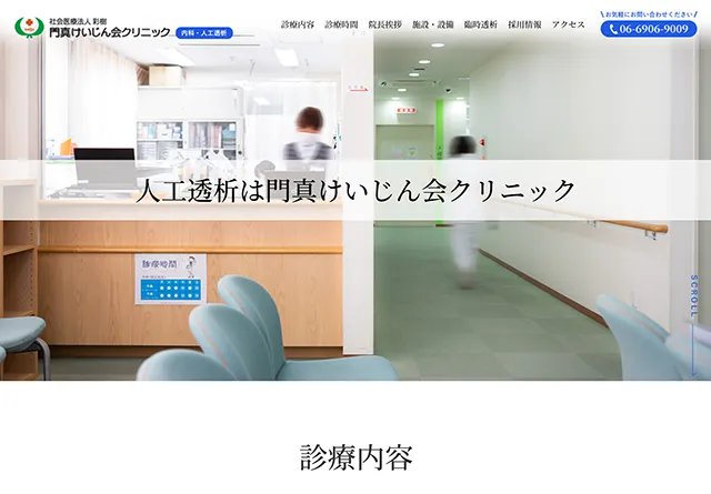 門真けいじん会クリニックサイト