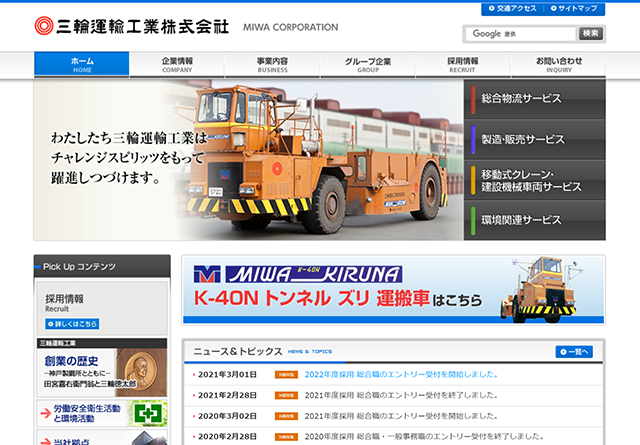三輪運輸工業株式会社様 コーポレートサイト