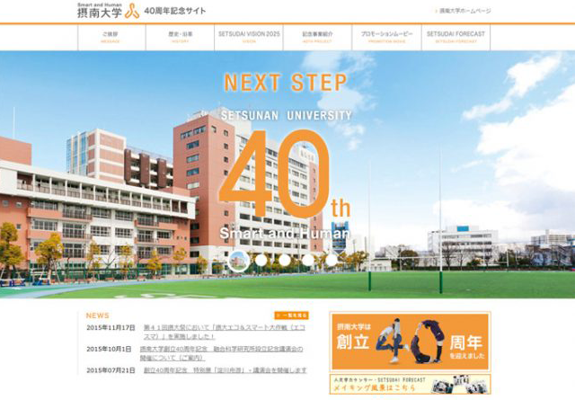 摂南大学様 40周年記念サイト