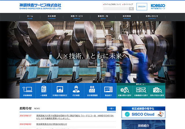 神鋼検査サービス様 リニューアルサイト