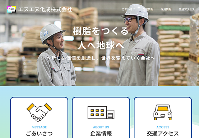 エスエヌ化成様 リニューアルサイト