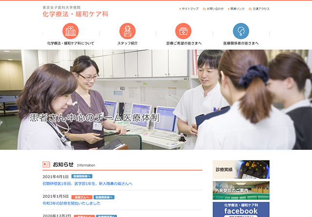 東京女子医科大学病院 化学療法・緩和ケア科サイト